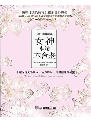 cover image of 女神永遠不會老
